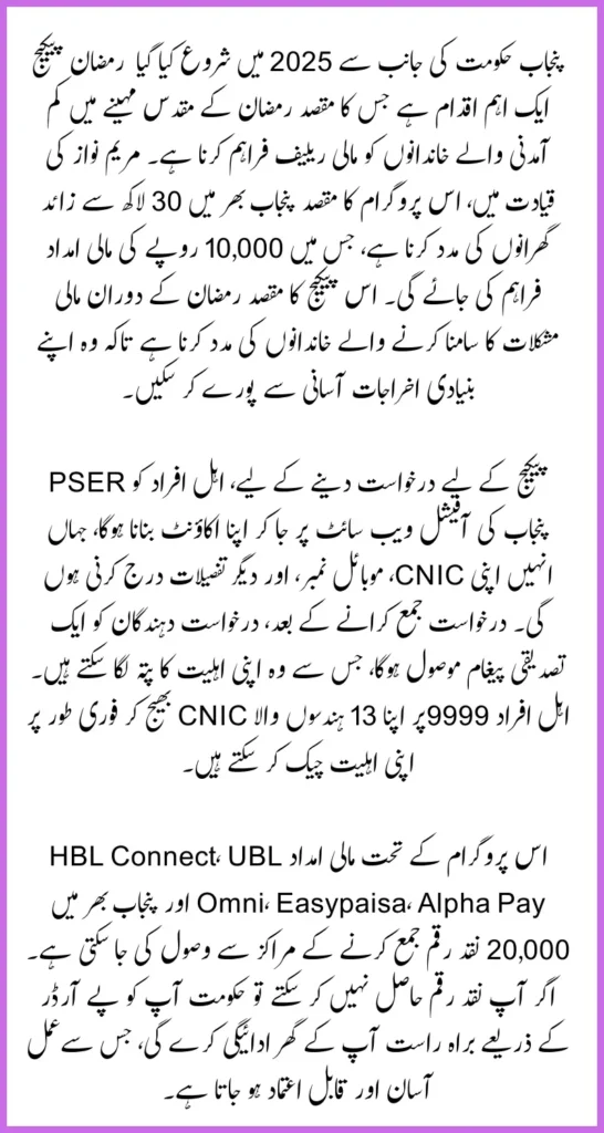 CM Punjab Ramzan Package 2025 Online Apply For New Payment 10000 By Maryam Nawaz