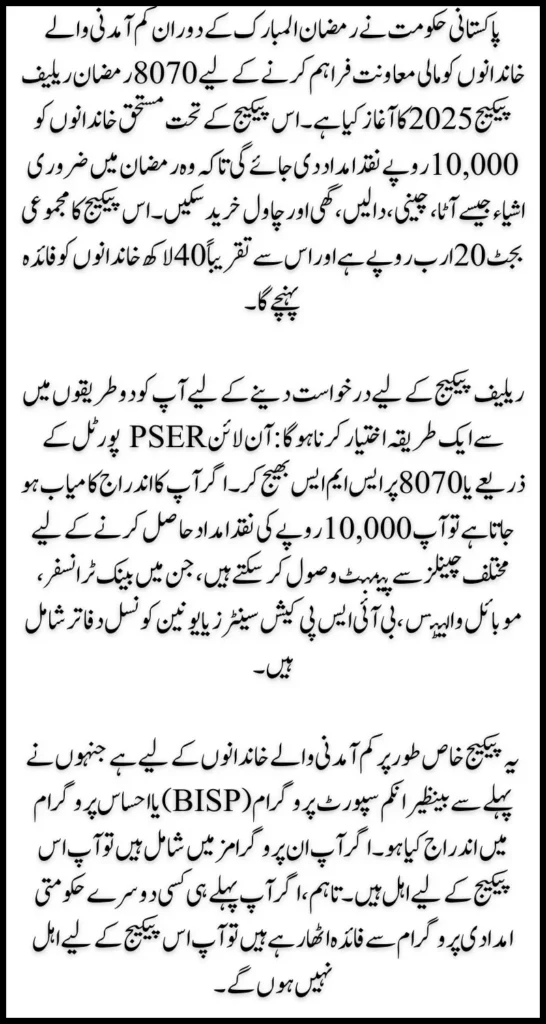 8070 Ramzan Relief Package Registration Online For 10,000 Payment