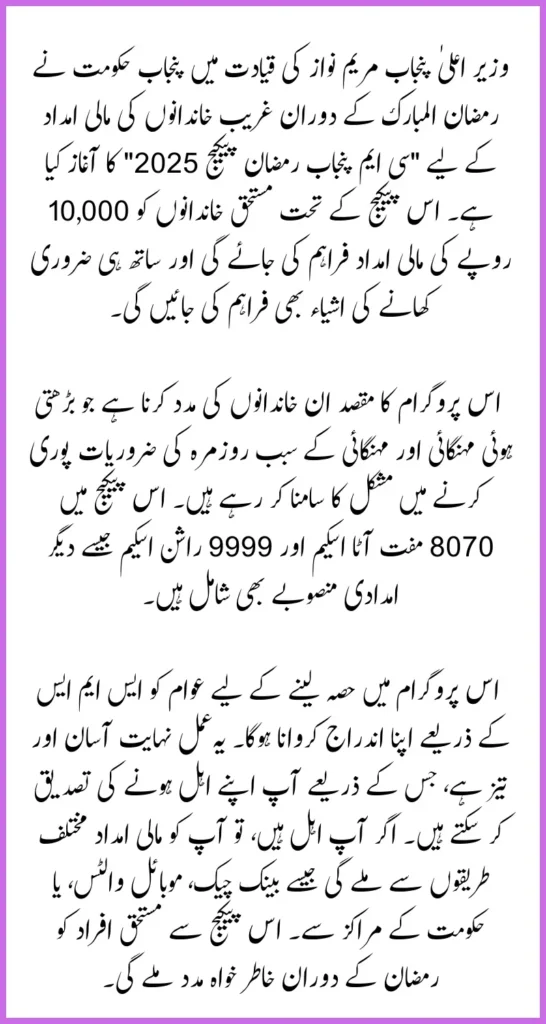 CM Punjab Ramzan Package 2025 How to Check Your Registration Through SMS