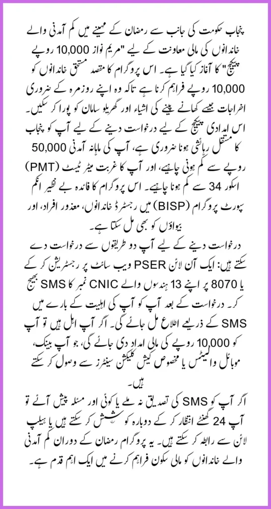 Maryam Nawaz 10,000 Rupees Online Apply through 8070 Code