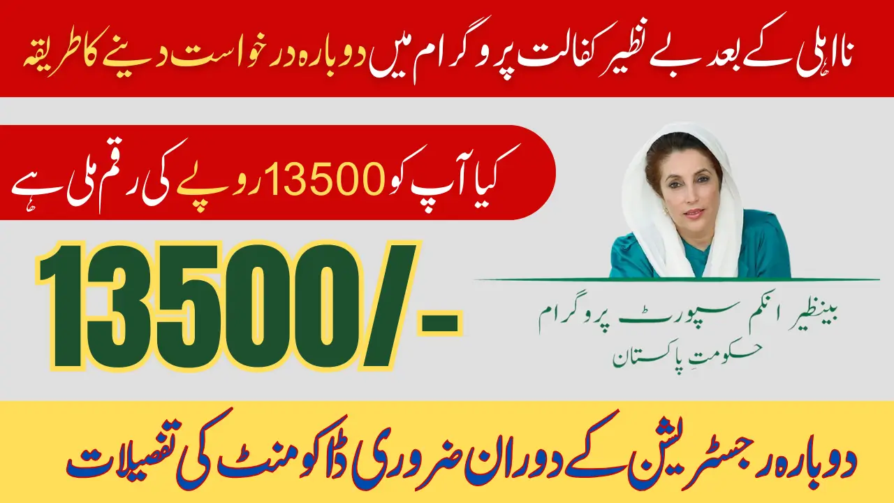 Benazir Kafalat Program Re-Application 2025: Check Payment Rs. 13,500 Online