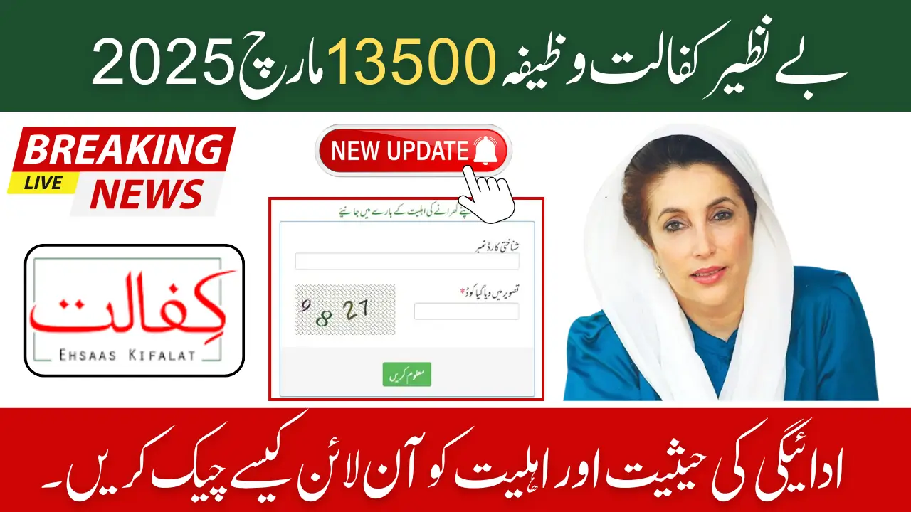 Benazir Kafaalat Stipend 13500 March 2025 Check Payment Online & Eligibility