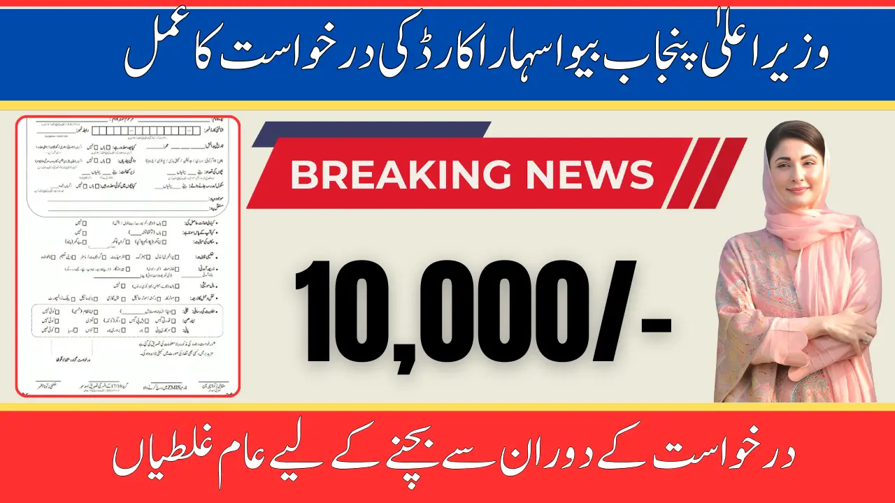 CM Punjab Bewa Sahara Card Application Process Step by Step Information
