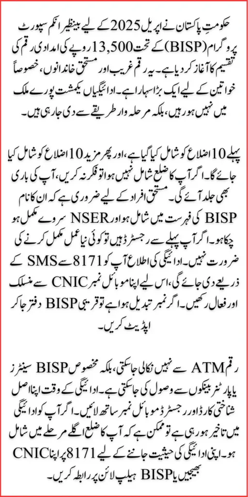 BISP 13500 Payment Notifications April 2025 Check Complete Details & Know Online