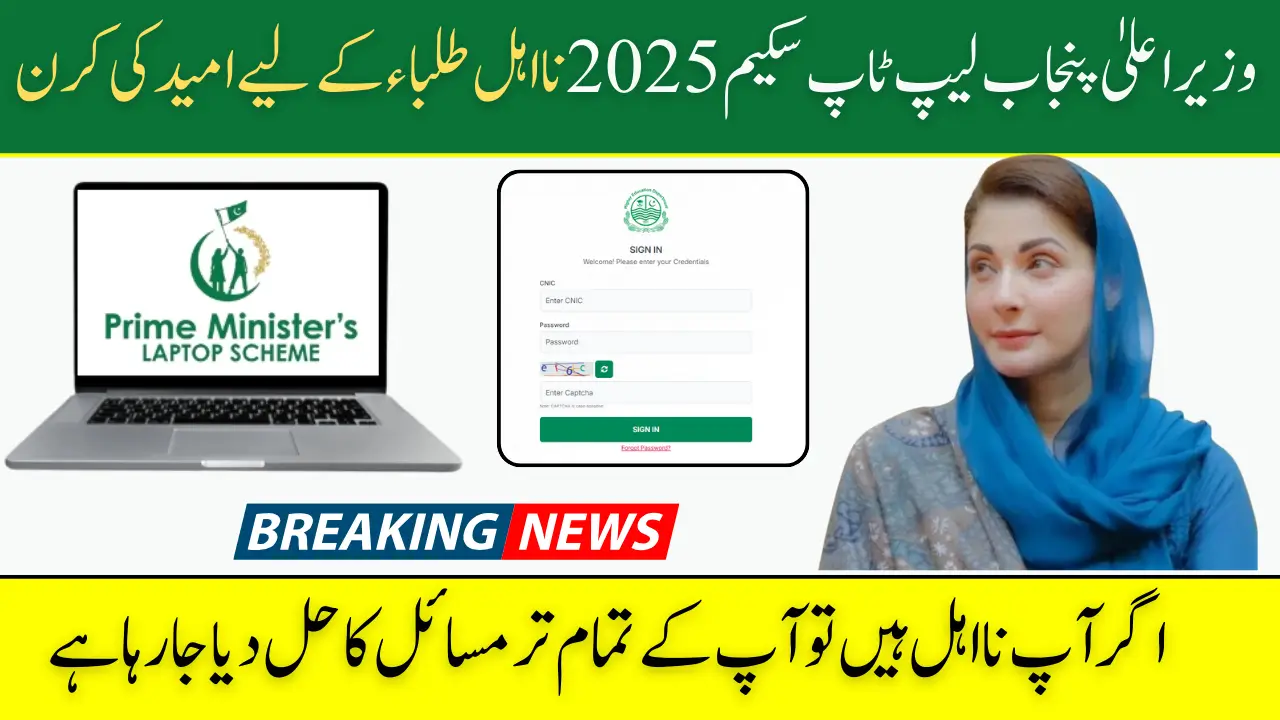 CM Punjab Laptop Scheme 2025 A Glimmer of Hope for Ineligible Students