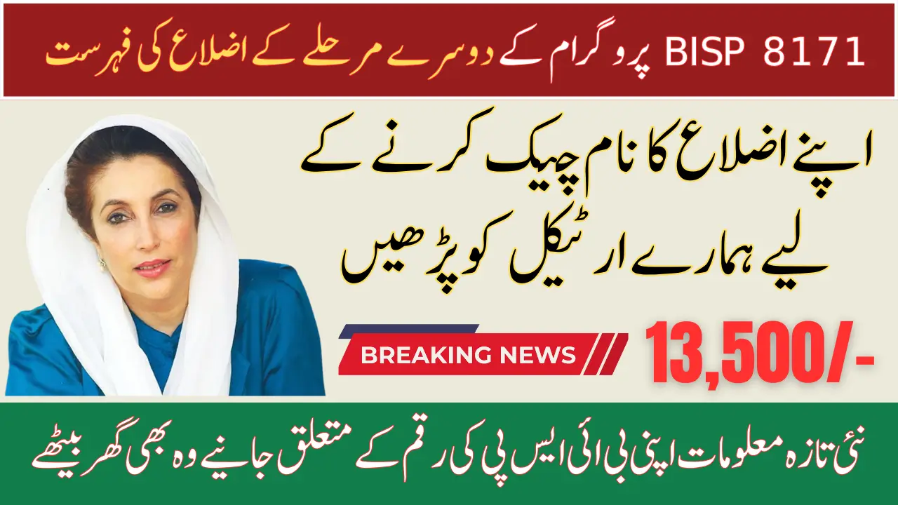 BISP 8171 Program Second Phase Districts List Check the New Latest Update