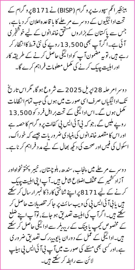 BISP 8171 Program New Payment 2nd Phase Start Check 13500 Distribute Date