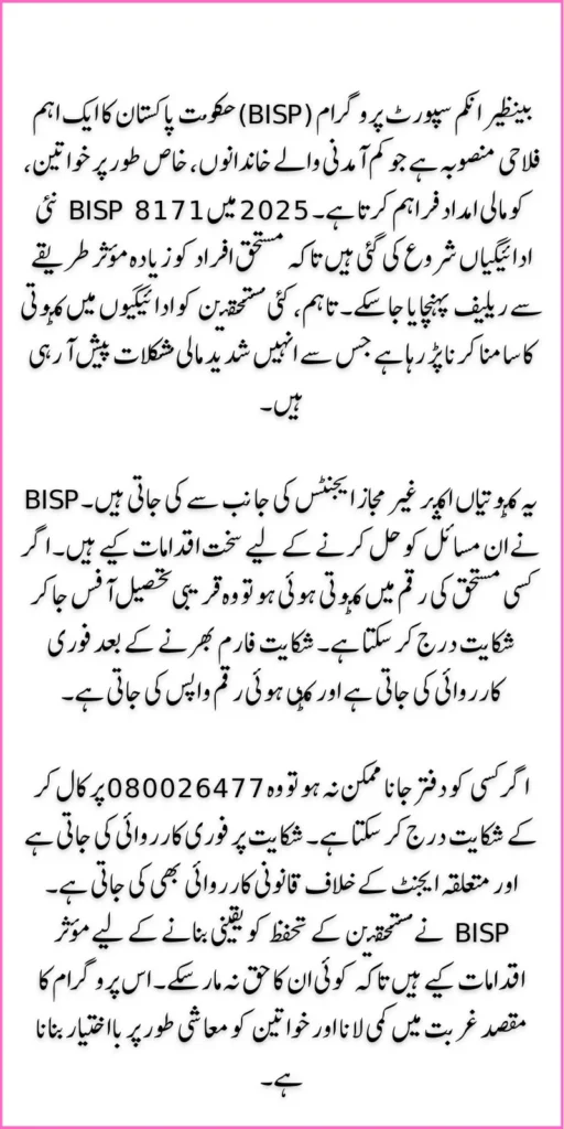 BISP 8171 New Payment 2025 & Check the Solution to the Payment Deduction Problems