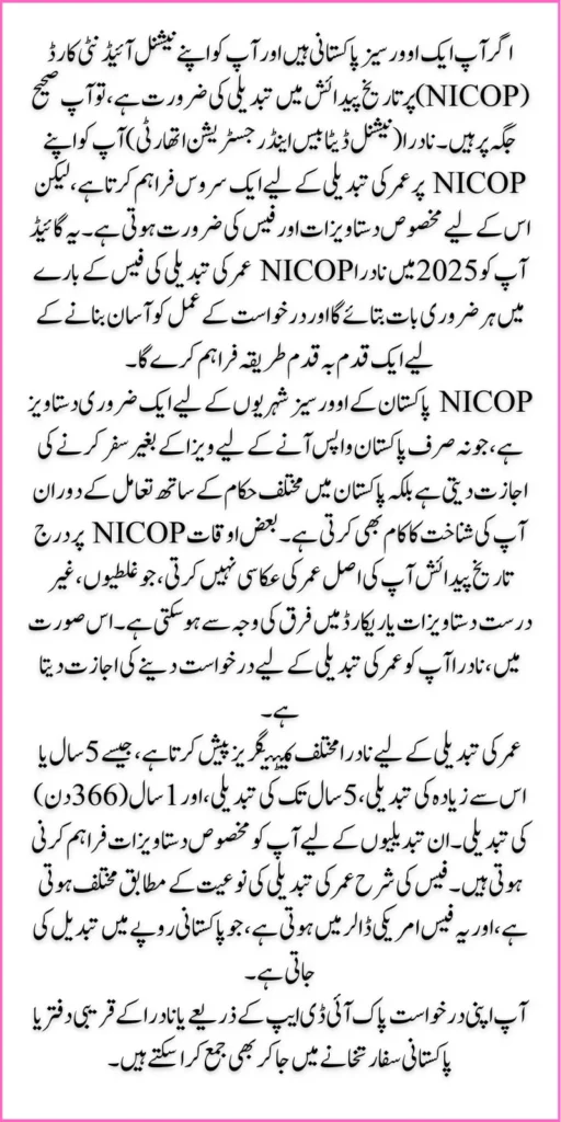 NADRA NICOP Age Modification Fee 2025 | Guide Step by Step