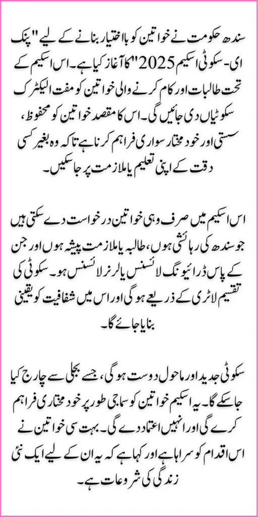 Sindh Free Pink E-Scooty Scheme 2025 Explained: How to Check Eligibility Criteria & Check Benefits