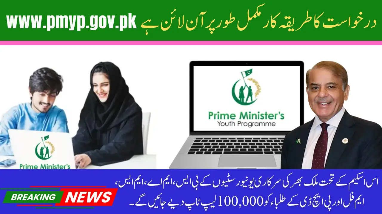 PM Shahbaz Sharif Laptop Scheme 2025 Online Registration Check Complete Procedure
