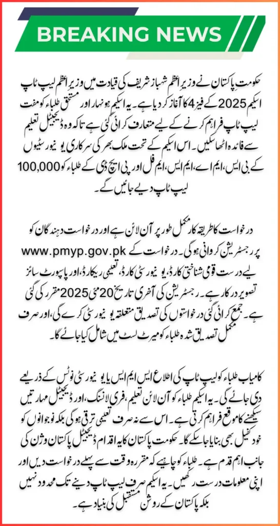 PM Shahbaz Sharif Laptop Scheme 2025 Online Registration Check Complete Procedure