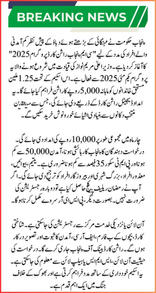 CM Punjab Rashan Card Program 2025 Guideline for Application