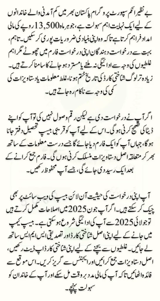 BISP Data Correction Application Mistakes Check  Complete Procedure With Latest Update