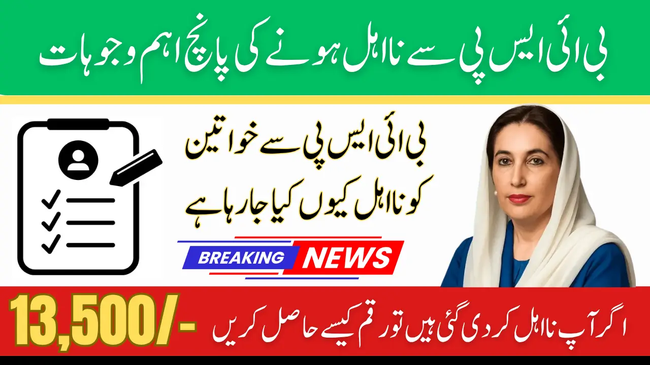 Top 5 Reasons for BISP Disqualified Women for 13500 Stipends Check Complete Details