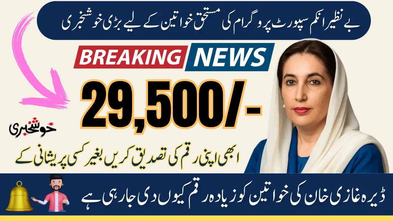 BISP 8171 Payment Dera Ghazi Khan Start With Taleemi Wazaif Check Details for Payment Rs. 29,500/-