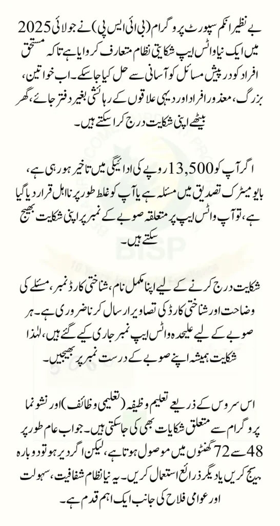 BISP WhatsApp Payment Complaint Procedure Announced Check July 2025 Update