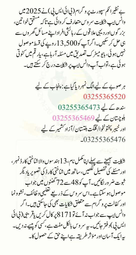 BISP WhatsApp Complaint Service 2025 Step-by-Step Guide to Checking BISP Complaints 